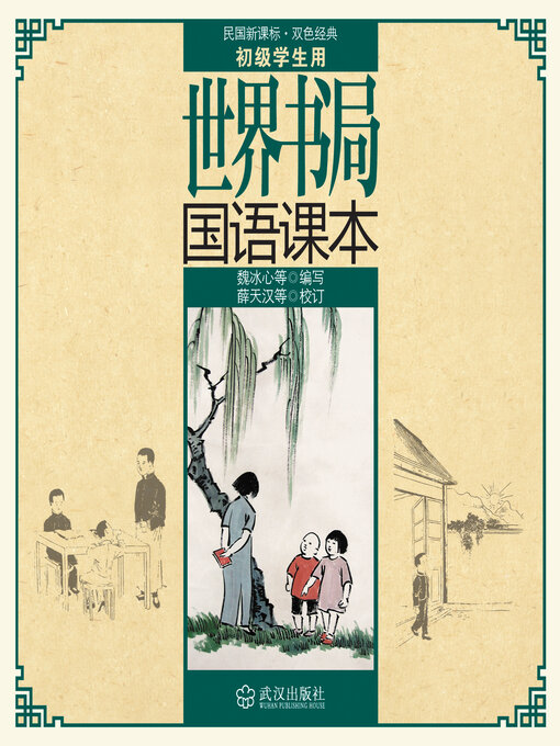 Title details for 世界书局国语课本 by 魏冰心等编写 - Available